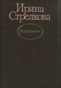 Книга Избранное