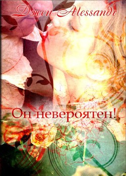 Книга Он невероятен! (СИ)