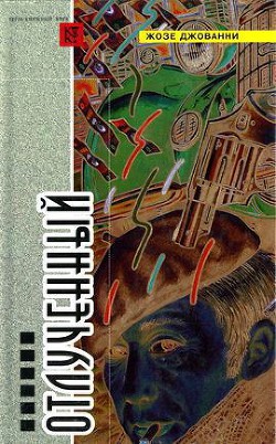 Книга Отлученный (сборник)