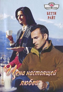 Книга Цена настоящей любви