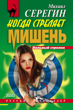 Книга Когда стреляет мишень