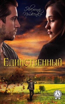 Книга Единственный (СИ)