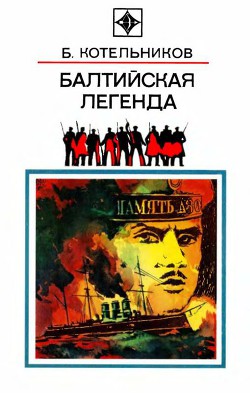 Книга Балтийская легенда