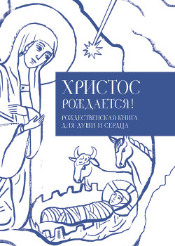 Книга Христос рождается! Рождественская книга для души и сердца
