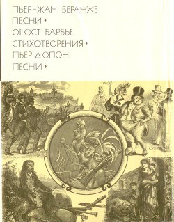 Читать онлайн книгу Песни. Стихотворения автор Беранже Пьер-Жан Книга Песни. Стихотворения