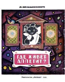 Книга Где живет аппетит?
