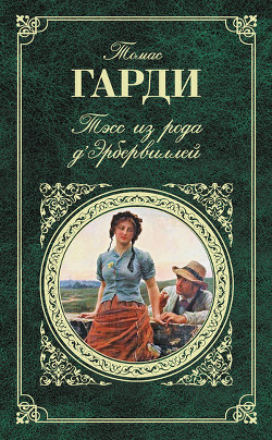 Читать онлайн книгу Тэсс из рода д'Эрбервиллей автор Гарди Томас Книга Тэсс из рода д'Эрбервиллей