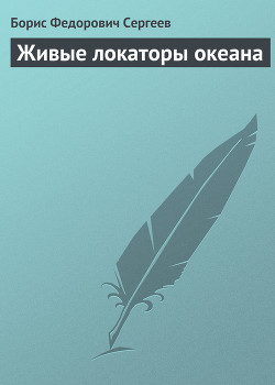 Книга Живые локаторы океана