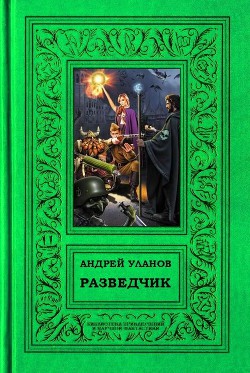 Читать онлайн книгу Разведчик автор Уланов Андрей Андреевич Книга Разведчик