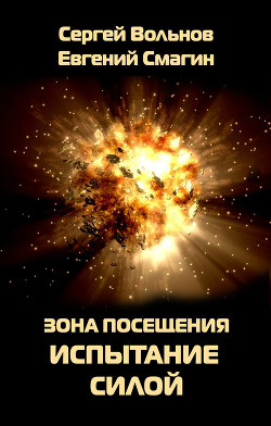 Книга Зона Посещения. Заложники небес