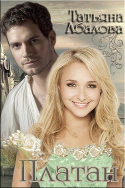 Книга Платан (СИ)