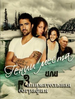 Книга Гении места или Занимательная география (СИ)