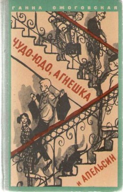 Книга Чудо-юдо, Агнешка и апельсин
