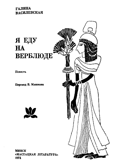 Я еду на верблюде - i_001.png