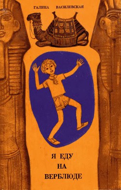 Книга Я еду на верблюде