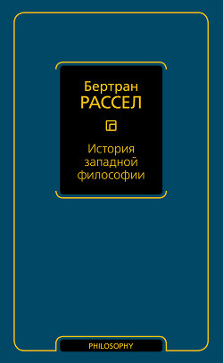 Читать онлайн книгу История западной философии автор Рассел Бертран Артур Уильям Книга История западной философии