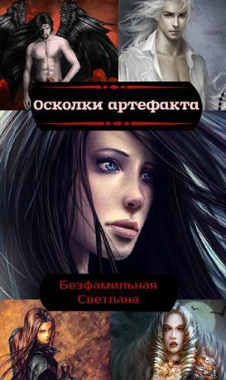 Книга Осколки артефакта (СИ)