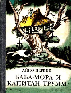 Читать онлайн книгу Баба-Мора и Капитан Трумм автор Первик Айно Книга Баба-Мора и Капитан Трумм