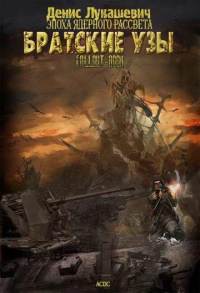 Читать онлайн книгу Братские узы (СИ) автор Лукашевич Денис Книга Братские узы (СИ)