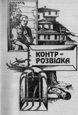 Книга Контррозвідка
