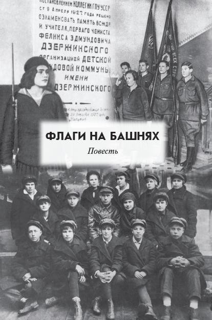 Педагогические поэмы. «Флаги на башнях», «Марш 30 года», «ФД-1» - _02.jpg
