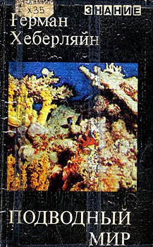 Книга Подводный мир