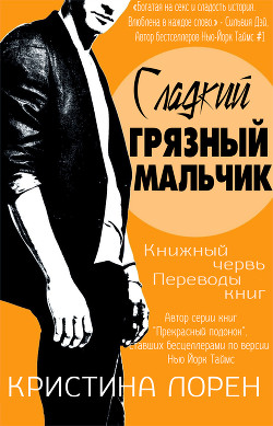 Книга Сладкий грязный мальчик (ЛП)