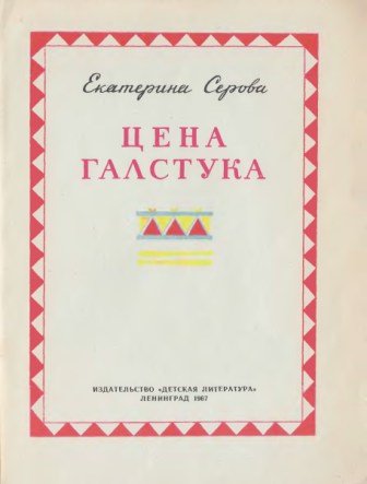 Цена галстука (сборник) - img_1.jpg