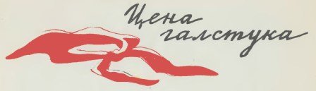 Цена галстука (сборник) - img_2.jpg