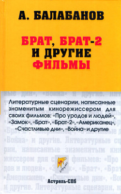 Книга Брат, Брат-2 и другие фильмы