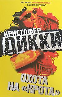 Книга Охота на «крота»