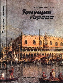 Книга Тонущие города