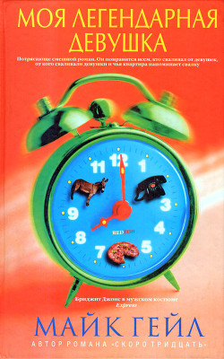 Читать онлайн книгу Моя легендарная девушка автор Гейл Майк Книга Моя легендарная девушка