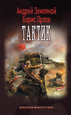Книга Тактик