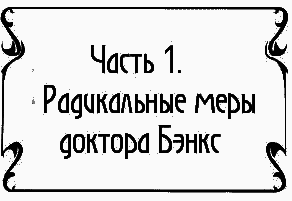Пять баксов для доктора Брауна. Книга 6 - i_001.png