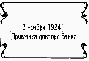 Пять баксов для доктора Брауна. Книга 6 - i_003.png