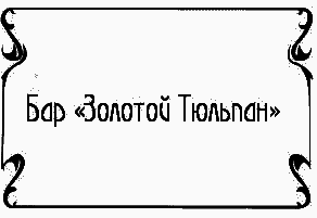 Пять баксов для доктора Брауна. Книга 6 - i_022.png