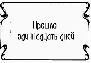 Пять баксов для доктора Брауна. Книга 6 - i_024.png