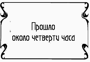 Пять баксов для доктора Брауна. Книга 6 - i_025.png