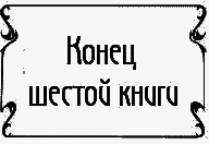 Пять баксов для доктора Брауна. Книга 6 - i_027.png