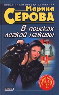 Книга В поисках легкой наживы