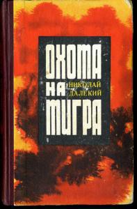 Читать онлайн книгу Охота на тигра автор Далекий Николай Александрович Книга Охота на тигра