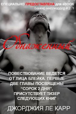 Книга Обнаженный (ЛП)