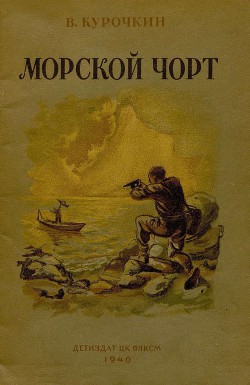 Книга Морской чорт