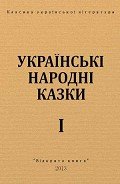 Читать онлайн книгу Українські народні казки автор неизвестен Автор Книга Українські народні казки