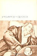Книга Обломов