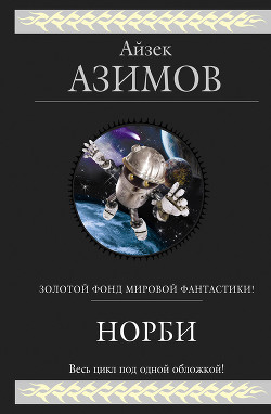 Книга Норби и пропавшая принцесса. Норби и захватчики