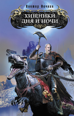 Книга Хищники Дня и Ночи