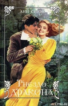 Книга Гнездо дракона