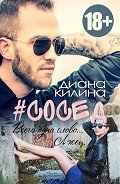 Книга #Сосед (СИ)